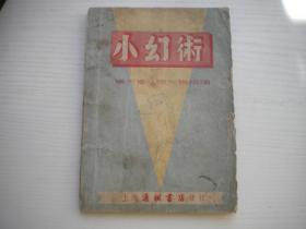 《小幻术》，32开傅天奇著，9976号，上海通联书店1954.3出版8品，魔术图书