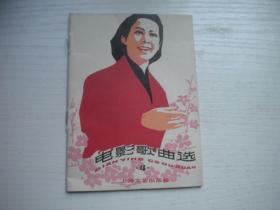 《电影歌曲选》第4集，64开集体著，9410号，上海文艺1978.12一版一印10品，电影歌曲图书