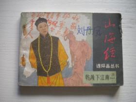 《乾隆下江南》第一册山海经系列，64开张鲁平绘，1972号，宝文堂1985.9一版一印8品，宝文堂古代题材连环画