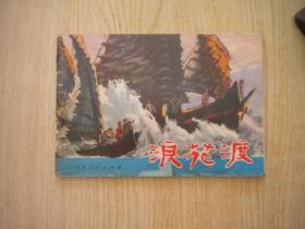 《浪花渡》现代题材，32开彩色沈尧定绘，310号，北京1975.1一版一印9品，大开本连环画