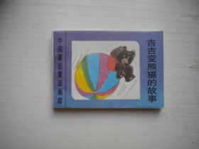 《吉吉变熊猫的故事》世界著名童话画库，128开集体绘，614号，新蕾1996.8一版一印9.5品，小小连环画