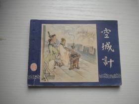 《空城计》三国37，上海版双79版，64开徐正平绘，2033号，上海1979.12福建一印9品，三国演义连环画