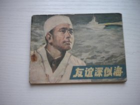 《友谊深似海》中非友谊题材，64开闫峰樵绘，2409号，辽人1976.5一版一印8品，现代题材连环画