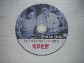 《钢铁世家》，国产珍贵故事片齐衡主演，D2256号，上海天马电影制片厂1959年出品10品，经典怀旧电影高清影碟