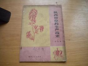 《陕西中草药生产技术》第二集，32开集体著，9168号，陕西1977.3一版二印8品，医学图书