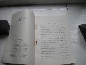 《辽宁文史资料》第14辑，32开集体著，9926号，辽宁1986.3一版一印9.5品，文史资料图书