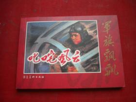 《叱咤风云》军旗飘飘系列，50开朱怡德绘，河北2007.6一版一印10品， 8450号，连环画