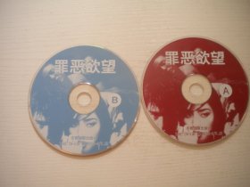 《罪恶欲望》2张，国产珍贵故事片，集体主演，A70号，齐鲁音像2008年出品10品，历史资料电影高清影碟