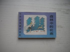 《森林中的牡鹿》世界著名童话画库，128开集体绘，598号，新蕾1996.8一版一印9.5品，小小连环画