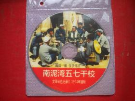 《南泥湾五七干校》记录片电影，中国新闻纪录片1974出品10品，N2663号，影碟