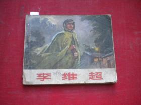 《李维超》人物题材带语录，60开集体绘，45号，人美1972.2一版一印8品，连环画