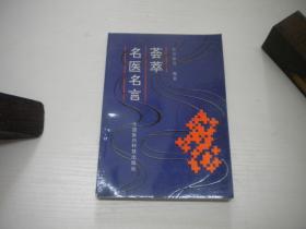 《名义名言荟萃》，32开张寸弟著，9828号，中医科1992.7一版一印10品 ，中医资料图书