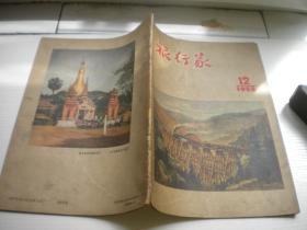 《旅行家》，1955年第12期，16开集体著，Q919号，中国青年1955出版9品，旅游期刊