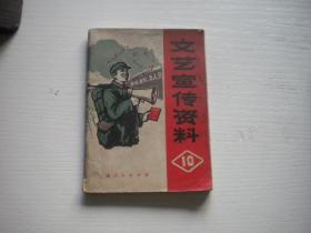 《文艺宣传资料》第十集带语录，64开集体著，9655号，上海人民1971.8一版一印9品，资料图书