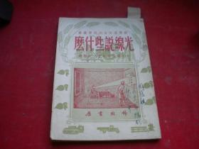 《光线说些什么》，32开苏伏洛夫著，9069号，天星光记1951.12一版一印9品，自然科学类图书