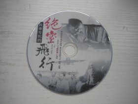 《绝密飞行》，珍贵文献记录片，N34号，中国纪录片电影出品10品，历史资料高清影碟