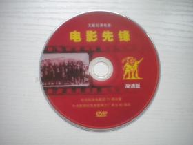 《电影先锋-纪念延安电影团50周年》DVD珍贵文献记录片，N3985号，中央新闻出品10品，历史资料高清影碟