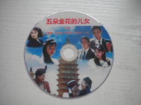 《五朵金花的儿女》国产珍贵故事片王昌娥主演，D630号，云南电影1990年出品10品，历史经典电影高清影碟