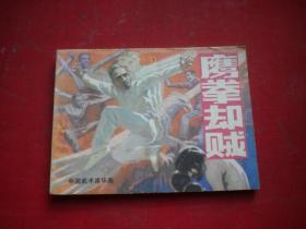 《鹰拳却贼》中国武术系列，64开梁万年绘，岭南1984.6一版一印9.5品，514号，武术连环画