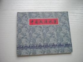 《中国成语故事》第10册，60开集体绘画，150号，上美1979.9一版一印9品，成语故事连环画