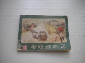 《智降狮猁王》西游记9，64开唐明生绘，2176号，湖南1987.9一版三印8品，湖南版西游记连环画