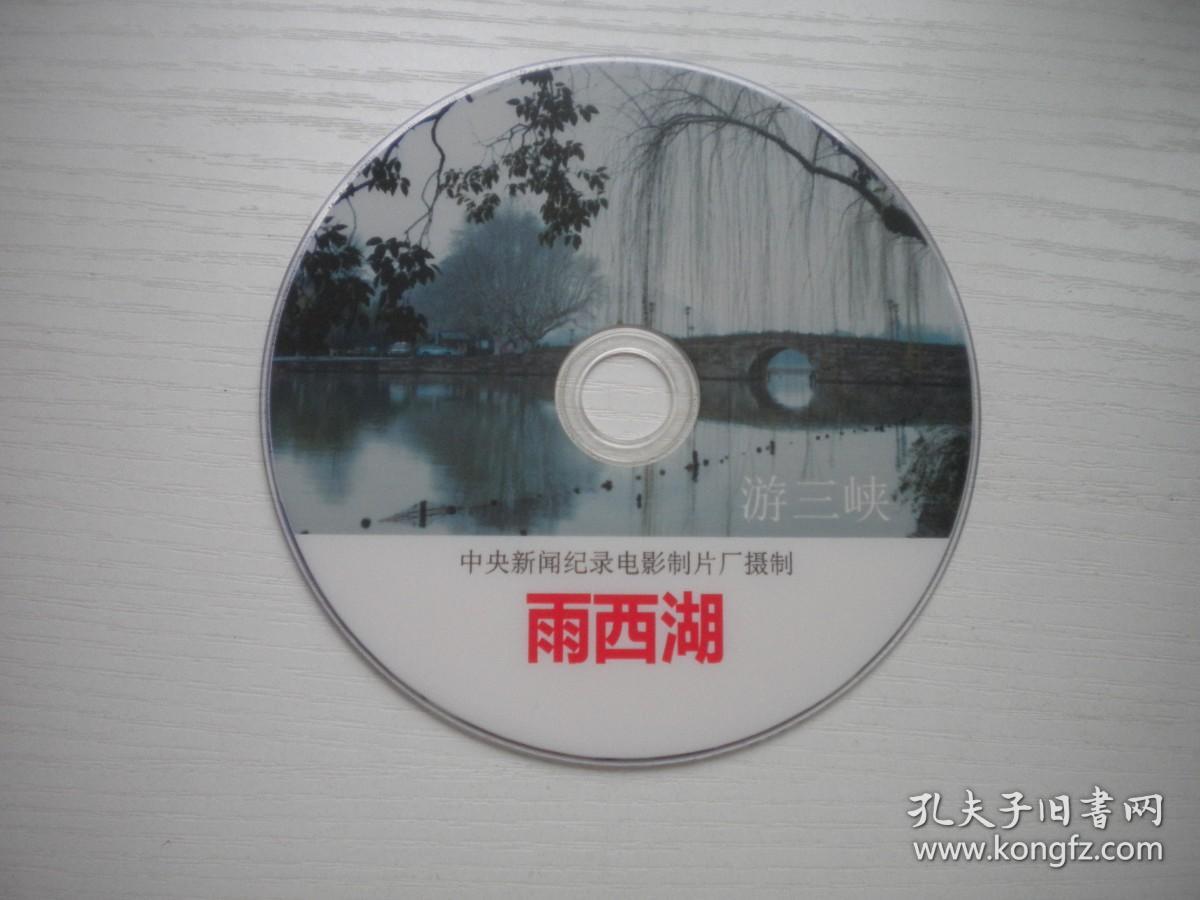 《雨西湖》珍贵文献记录片，N3981号，中央新闻电影出品10品，历史资料高清影碟