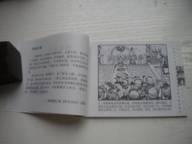 《孙安动本》古代故事，50开范志泉绘，1309号，辽美2003.10出版10品，古代题材连环画