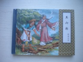 《王六郎》精装未开封，50开王贤统绘，1883号，天津2010.9一版一印10品，精装本聊斋连环画