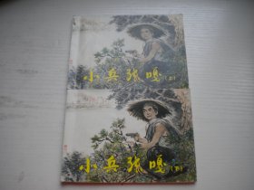 《小兵张嘎》一套2册，50开李天心绘，754号，人美2015.11一板一印9.5品，小学生画库连环画