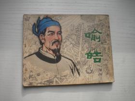 《喻皓》古代人物故事，60开来文阳等绘，100号，人美1981.3一版一印8品，古代题材连环画