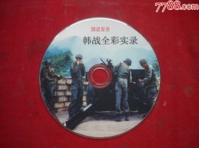 《全彩实录》珍贵文献记录片，N3682号，中央新闻电影记录片出品10品，历史资料影碟