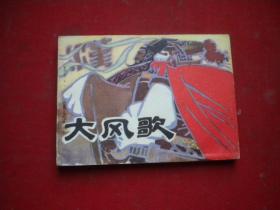 《大风歌》，64开顾宝新绘，江苏1981.5一版一印9品，912号，连环画