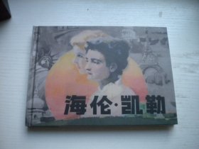 《海伦.凯勒》外国题材，32开精装陈宗舜绘，389号，连环画2022.5一版一印10品，精装连环画