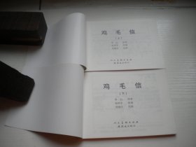 《鸡毛信》一套2册，50开刘继卣绘，753号，人美2015.11一板一印9.5品，小学生画库连环画