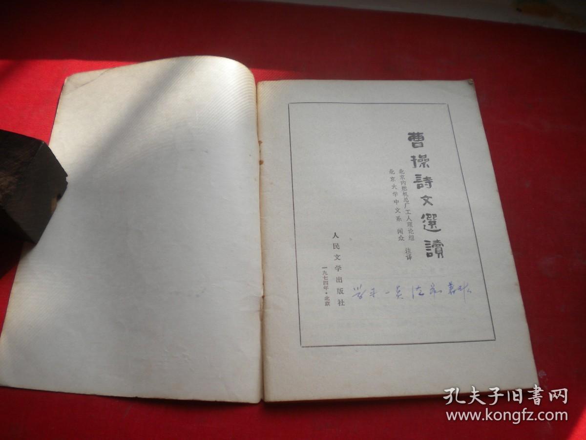 《曹操诗文选读》，64开集体著，人民文学1974.12一版一印9品，8864号，图书