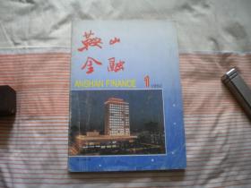 《鞍山金融》1992.第1期，16开集体著，Q905号，鞍山1992.1一版一印10品，经济期刊