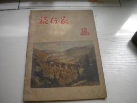 《旅行家》，1955年第12期，16开集体著，Q919号，中国青年1955出版9品，旅游期刊