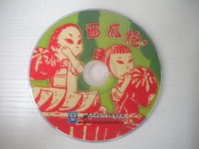 《西瓜炮》 国产珍贵动画片，N4535号，上海美术电影1979年出品10品，历史经典电影高清影碟