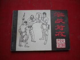 《激战前夜-烈火金刚6》第一页有涂抹，64开王恒东绘，黑龙江1984.9一版一印9.5品，116号，连环画