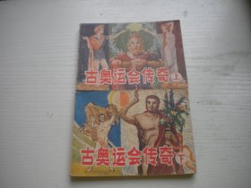 《古奥运会传奇》一套2册。64开苏里等绘画，2463号，广西1984.8一版一印9品，外国题材连环画