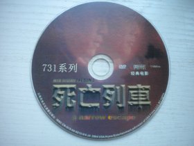 《死亡列车731》国产珍贵故事片麦德罗，韩月乔主演，D1939号，中国电影1994年出品10品，历史资料电影高清影碟