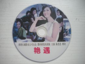 《艳遇》，国产珍贵故事片陈思思主演，D2257号，中国电影1965年出品10品，经典怀旧电影高清影碟