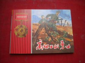 《高地上的勇士》志愿军英雄传，50开金宝临绘，人美2012.6一版一印10品，8840号，连环画