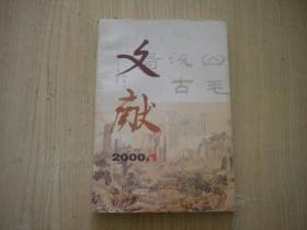 《文献》2000.1期，总83期，32开集体著，北京图书馆2000.3一版一印9.5品，Q786号，文献期刊