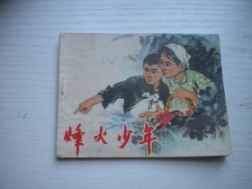 《烽火少年》抗日题材，64开王守宜绘，2376号，辽人1975.5一版一印9品，现代题材连环画