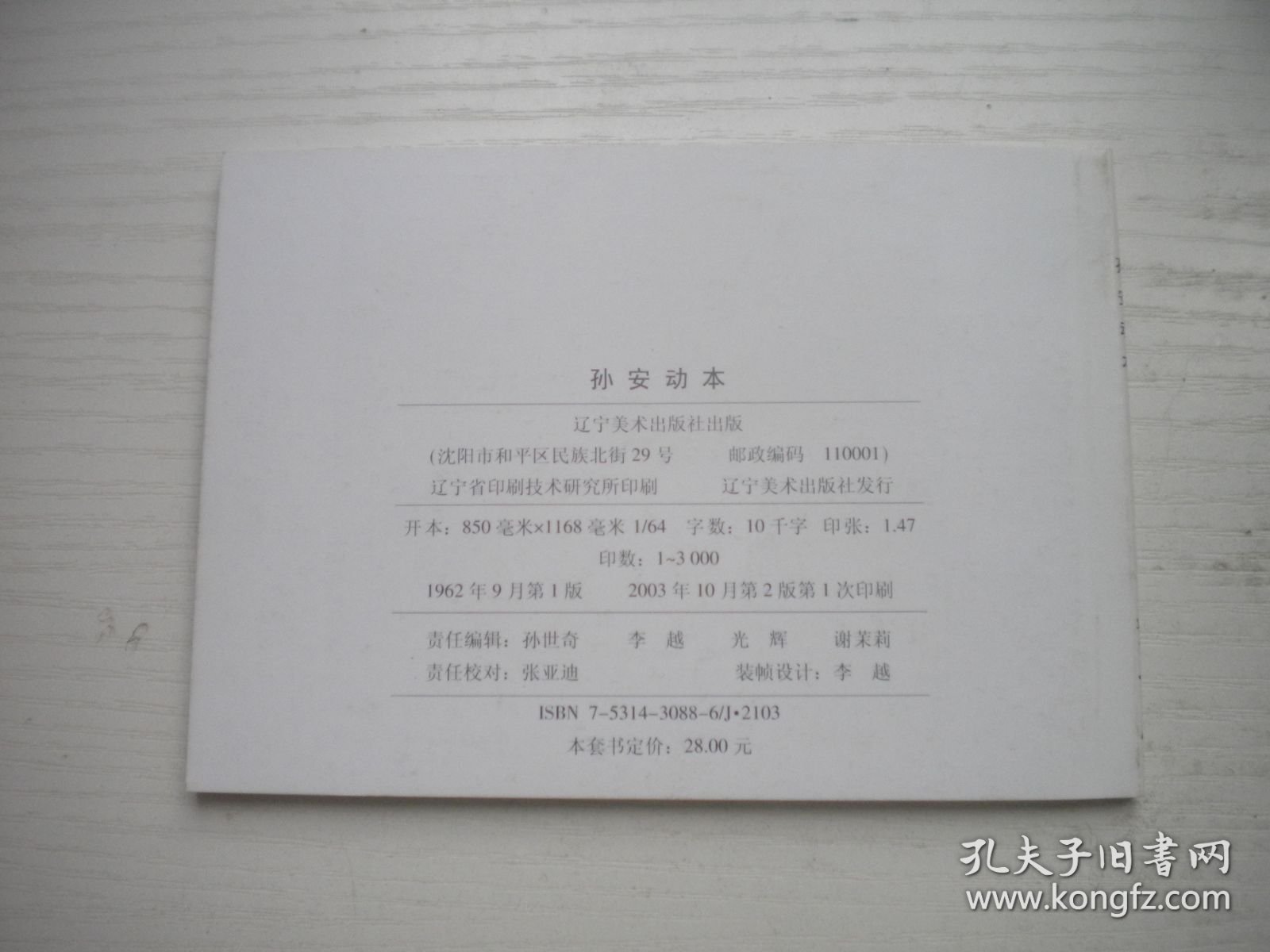 《孙安动本》古代故事，50开范志泉绘，1309号，辽美2003.10出版10品，古代题材连环画