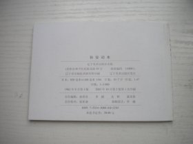 《孙安动本》古代故事，50开范志泉绘，1309号，辽美2003.10出版10品，古代题材连环画