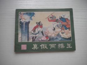 《真假两猴王》西游记14，64开邓大鹰绘，2200号，湖南1987.9一版三印9品，湖南版西游记连环画