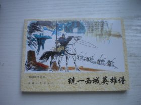 《统一西域英雄谱》新疆历史画丛，50开贺军绘，1041号，新疆2006.5一版一印10品，古代题材连环画