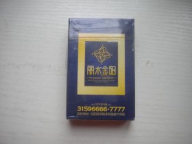 《丽水金阳地产广告珍藏扑克》原包装未开封，N5394号，沈阳出品10品，广告收藏扑克